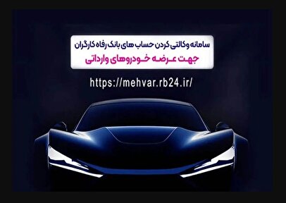 ثبت‌نام خودروهای وارداتی با حساب وکالتی‌ بانک رفاه کارگران