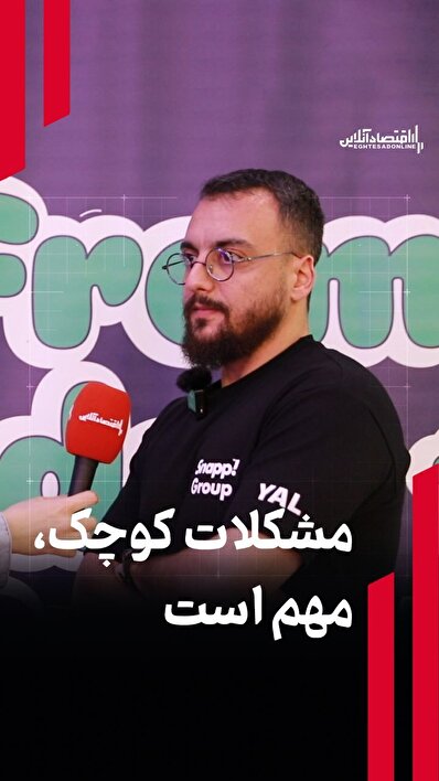 مشکلات کوچک، مهم است