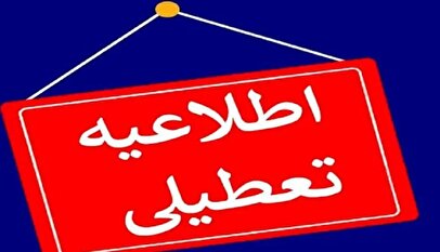 اطلاعیه فوری/ مدارس و دانشگاه‌های این استان فردا یکشنبه ۳۰ آذر ۱۴۰۴ تعطیل شد