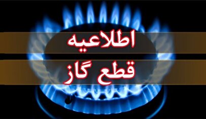 اطلاعیه قطع گاز فردا یکشنبه ۳۰ آذر ۱۴۰۴ / گاز این مناطق ۱۵ ساعت قطع می‌شود