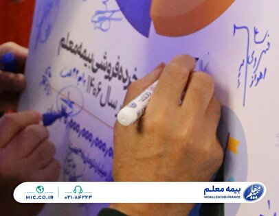 تمرکز بیمه معلم بر توسعه پایدار و خرده‌فروشی در همایش سراسری مدیران