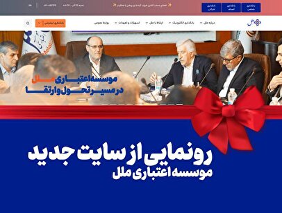رونمایی از سایت جدید موسسه اعتباری ملل: گام بزرگ در راستای تحول دیجیتال و ارتقاء خدمات بانکی