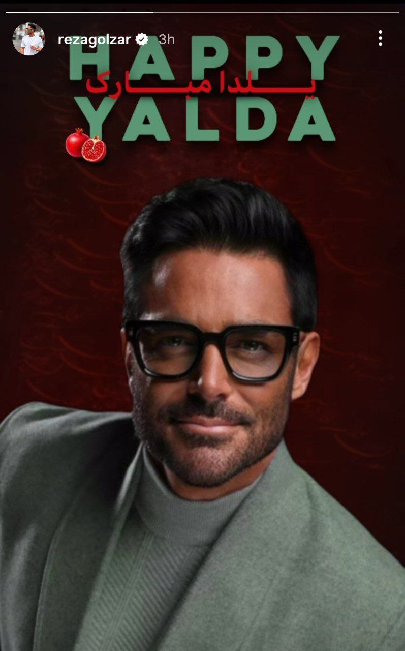 استوری عجیب رضا گلزار برای شب یلدا سوژه شد