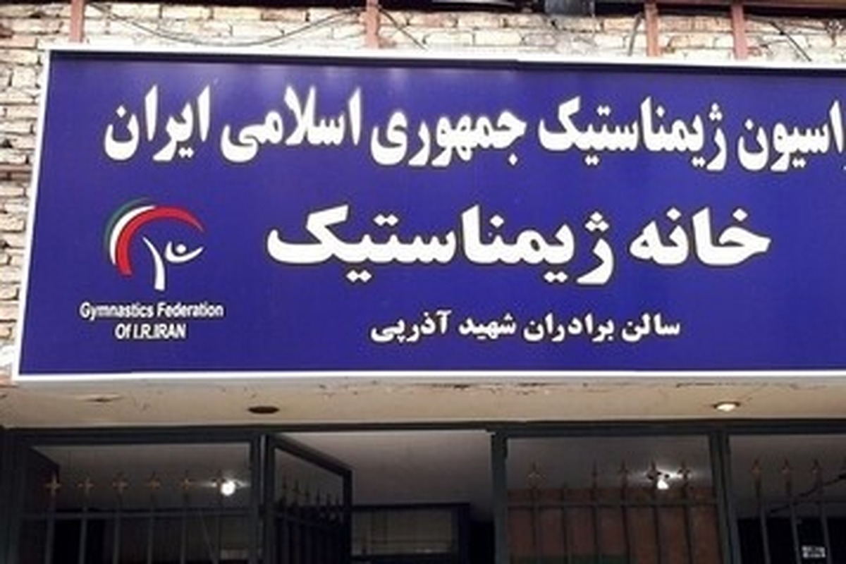 پلمب فدراسیون ژیمناستیک؛ کارکنان از ورود منع شدند