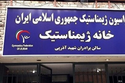 پلمب فدراسیون ژیمناستیک؛ کارکنان از ورود منع شدند