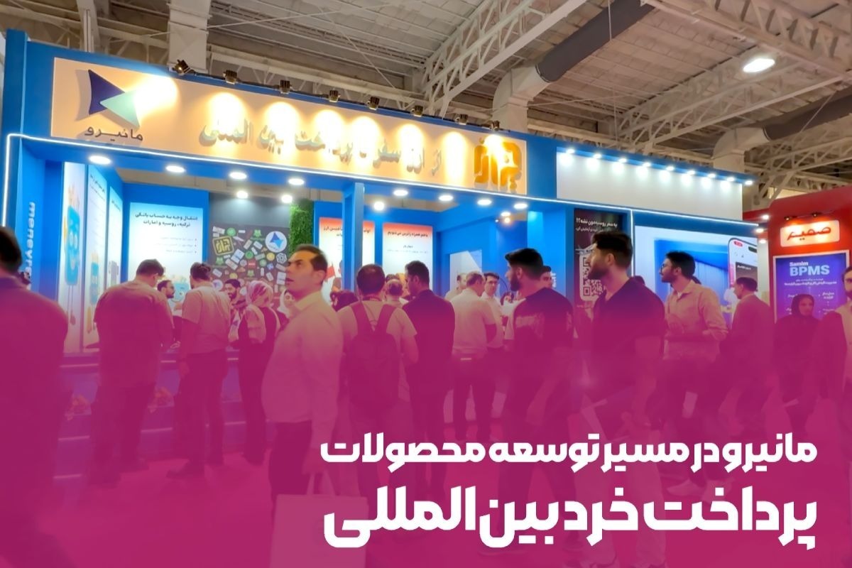 مانیرو وارد حوزه پرداخت‌های بین المللی شد