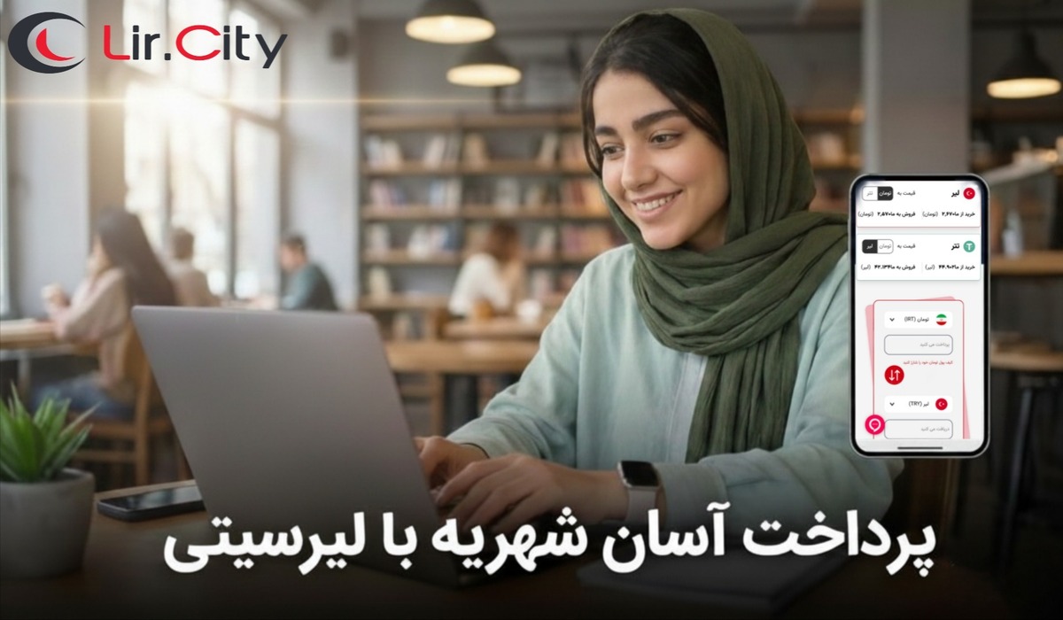 لیرسیتی پلی امن برای مدیریت مالی بین تومان، لیر ، تتر