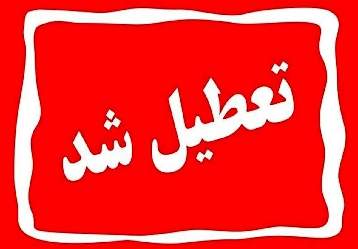 فوری/ مدارس این استان فردا چهارشنبه ۵ آذر ۱۴۰۴ تعطیل شد