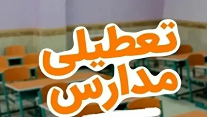 اطلاعیه فوری/ مدارس این استان فردا چهارشنبه ۶ آذر ۱۴۰۴ تعطیل شد