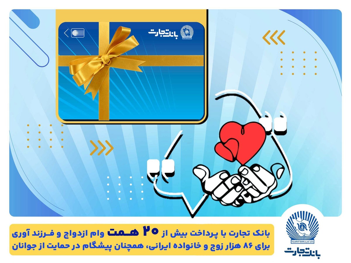 تسهیلات ازدواج و فرزندآوری بانک تجارت به بیش از ۲۰ همت بالغ شد