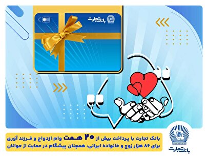 تسهیلات ازدواج و فرزندآوری بانک تجارت به بیش از ۲۰ همت بالغ شد