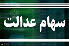 ارزش سهام عدالت امروز ۵ آذر ۱۴۰۴ اعلام شد/ ارزش سهام عدالت ۵۳۲ هزار تومانی چقدر شد؟