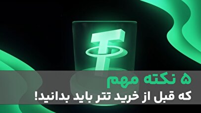 ۵ اشتباه خطرناک در خرید تتر که باید بدانید | راهنمای امن خرید USDT