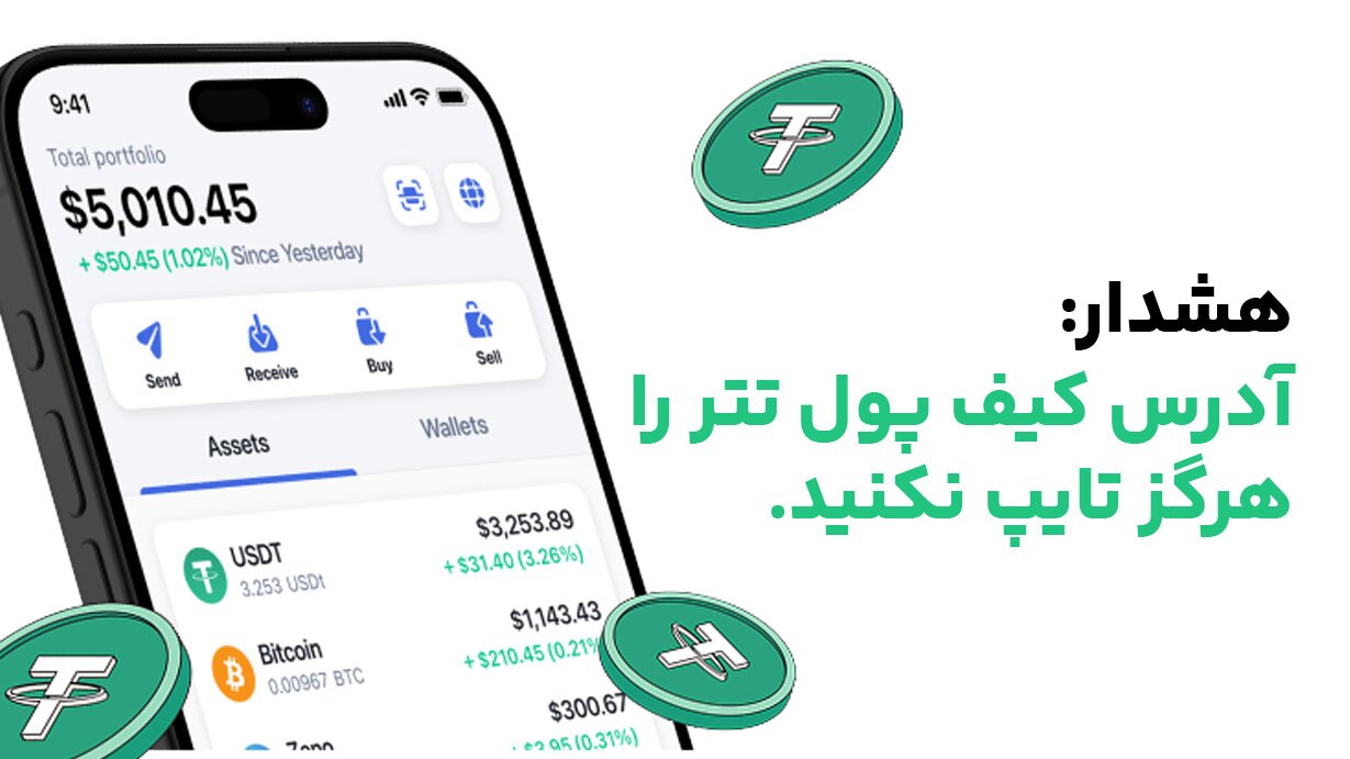 آدرس کیف پول را هرگز تایپ نکنید. آدرس کیف پول را هرگز تایپ نکنید.