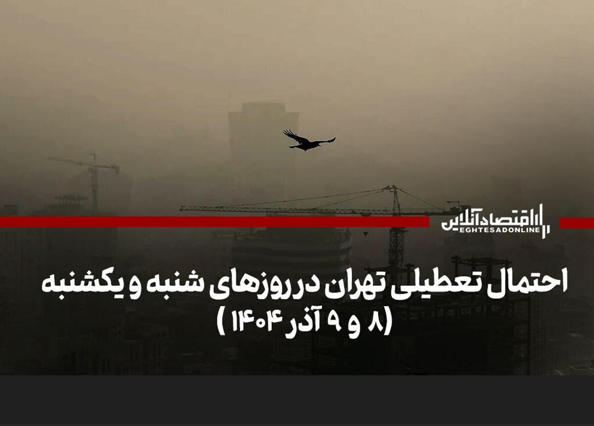 تعطیلی سراسری تهران شنبه و یکشنبه (۸ و ۹ آذر ۱۴۰۴) / تصمیم نهایی اعلام شد