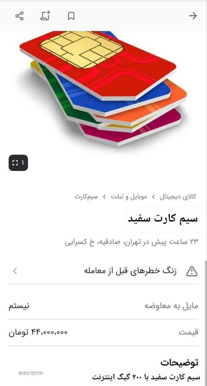 فروش عجیب سیم‌کارت سفید با قیمت نجومی در سایت دیوار