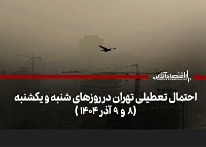 تعطیلی سراسری تهران شنبه و یکشنبه (۸ و ۹ آذر ۱۴۰۴) / تصمیم نهایی اعلام شد