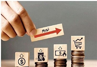 رکوردشکنی ایران در نرخ تورم / نرخ تورم آبان ماه اعلام شد