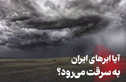 دستکاری سامانه‌های بارشی ایران توسط کشورهای بیگانه/ وزارت نیرو توضیح داد