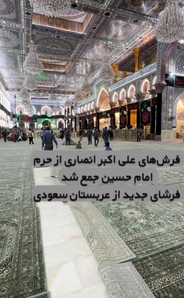  فرش‌های اهدایی علی اکبر انصاری از حرم امام حسین (ع) جمع آوری شد/ فرش‌های جدید از عربستان رسید