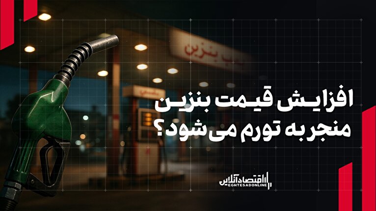 افزایش قیمت بنزین منجر به تورم می‌شود؟