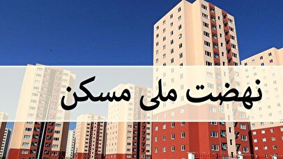 پیامک نهضت ملی مسکن درمورد افزایش آورده/ متقاضیان چقدر باید واریز کنند؟