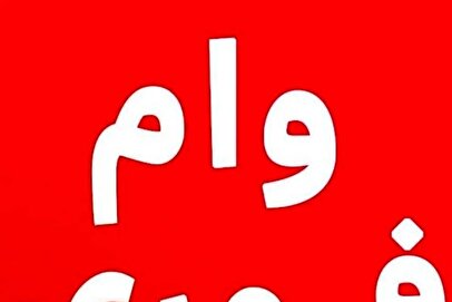 وام فوری ۱۰۰ میلیون تومان بانک ملت آذر ۱۴۰۴ / بدون ضامن و سپرده وام بگیرید