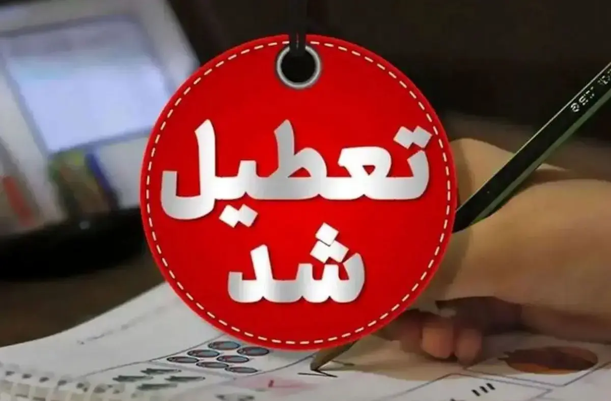 تعطیلی مدارس و دانشگاه‌های این استان شنبه و یکشنبه (۸ و ۹ آذرماه) ۱۴۰۴