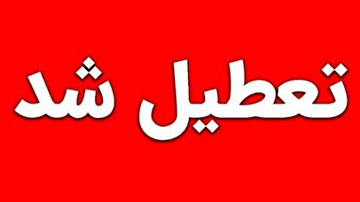 فوری/ مدارس کرمانشاه شنبه ۸ آذر ۱۴۰۴ تعطیل شد