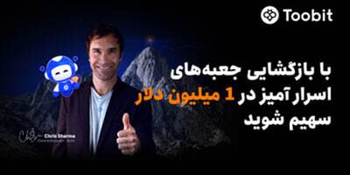 Toobit با همکاری Chris Sharma، کمپین «راهی به‌سوی پیروزی با $1 میلیون جایزه» را راه‌اندازی می‌کند