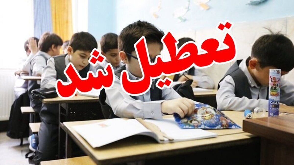 فوری/مدارس و دانشگاه‌های این استان فردا یکشنبه ۹ آذر ۱۴۰۴ تعطیل شد