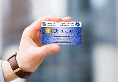 این کارت‌های بازرگانی از چرخه تجارت حذف می‌شوند