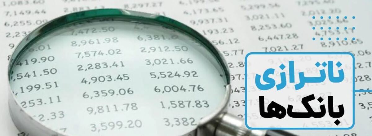 برنامه وزرت اقتصاد برای برخورد با بانک‌های ناتراز/ در راستای کنترل نقدینگی و تورم