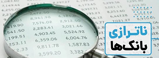 برنامه وزرت اقتصاد برای برخورد با بانک‌های ناتراز/ در راستای کنترل نقدینگی و تورم