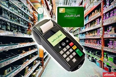 شارژ اعتبار ۲ میلیون تومانی خرید کالا برای یارانه‌ بگیران / مرحله پنجم کالابرگ الکترونیکی نهایی شد