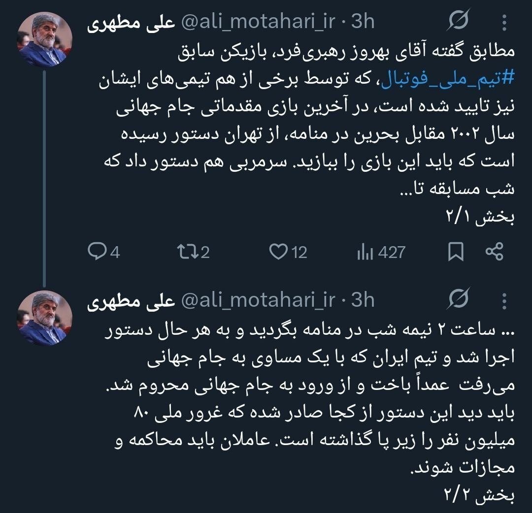 واکنش علی مطهری به افشاگری رهبریفرد/ چه کسی دستور باخت به تیم ملی را داد؟ واکنش علی مطهری به افشاگری رهبریفرد/ چه کسی دستور باخت به تیم ملی را داد؟