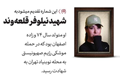 واکنش روزنامه دفتررهبری به حواشی انتشار عکس کم حجاب از شهید نیلوفر قلعه‌وند