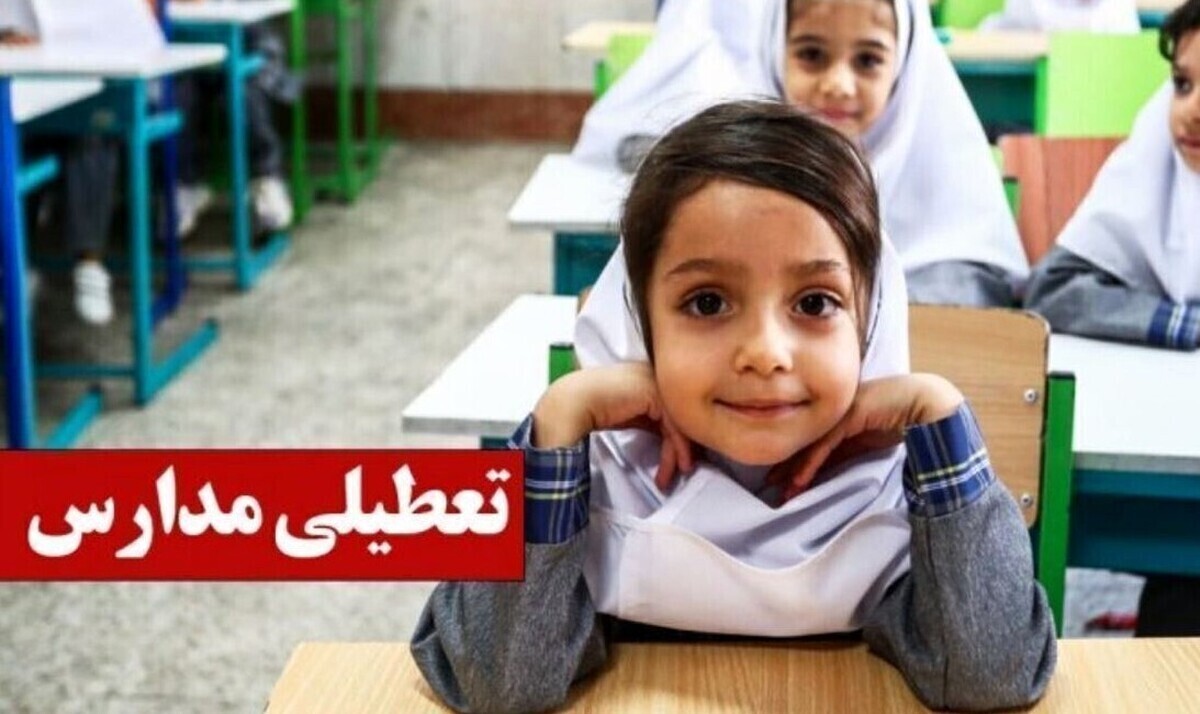 فوری؛ موافقت با تعطیلی ۳ روزه مدارس / مدارس تا ۱۲ آذر ۱۴۰۴ تعطیل شد