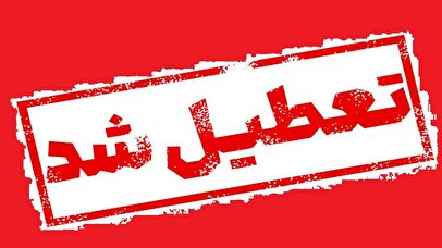 فوری/ مدارس این استان فردا دوشنبه ۱۰ آذر ۱۴۰۴ تعطیل شد