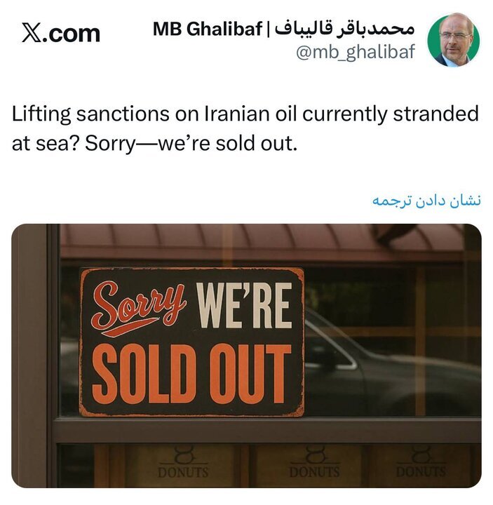 هر چی بوده فروختیم! / پاسخ قالیباف به ادعای آمریکا درباره نفت ایران هر چی بوده فروختیم! / پاسخ قالیباف به ادعای آمریکا درباره نفت ایران