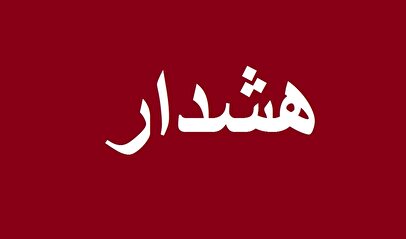 اعلام هشدار برای تهران و ۱۳ استان دیگر/ مراقب این نکات باشید