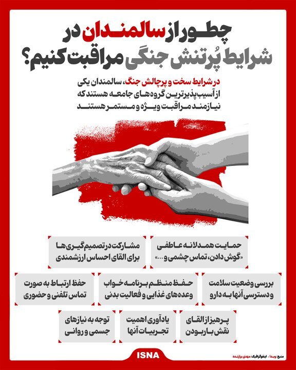 اینفوگرافیک/ چطور از سالمندان در شرایط پرتنش جنگی مراقبت کنیم؟