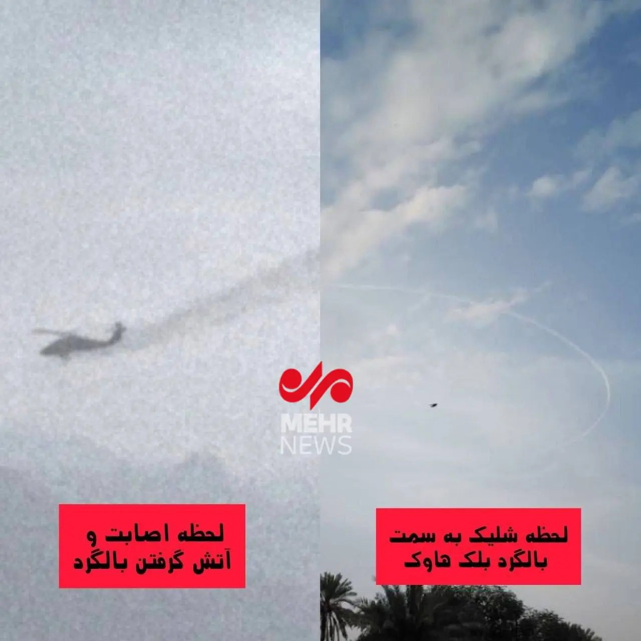 تصویر دیدنی از اصابت پرتابه ایرانی به بالگرد آمریکایی