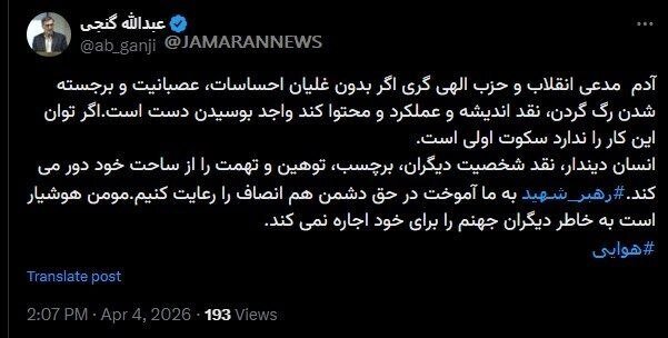 کنایه تند عبدالله گنجی به اظهارات حدادیان درباره ظریف/ مومن به خاطر دیگران جهنم را برای خود اجاره نمی‌کند