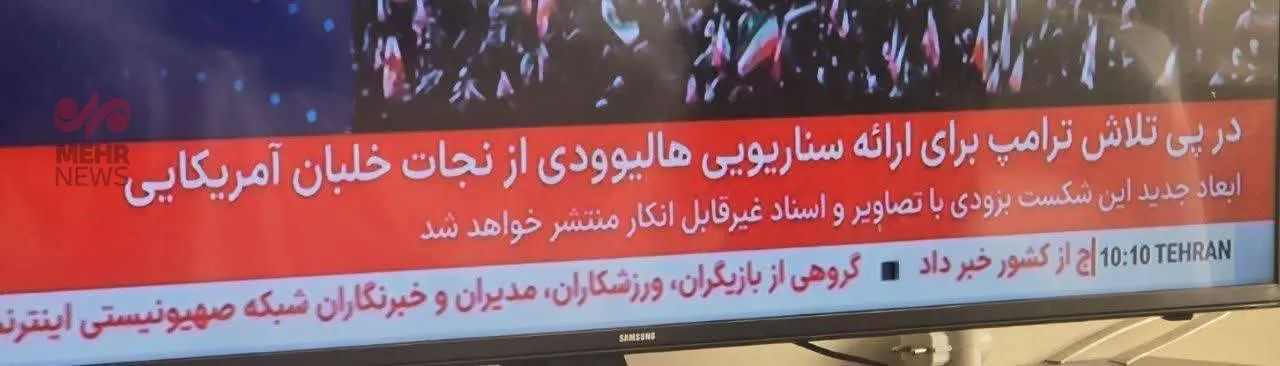 زیرنویس مهم شبکه خبر درباره عملیات آمریکا برای نجات خلبان + عکس