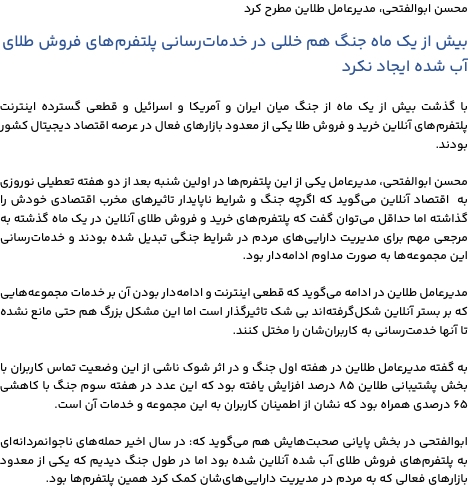 بیش از یک ماه جنگ هم خللی در خدماترسانی پلتفرمهای فروش طلای آب شده ایجاد نکرد بیش از یک ماه جنگ هم خللی در خدماترسانی پلتفرمهای فروش طلای آب شده ایجاد نکرد