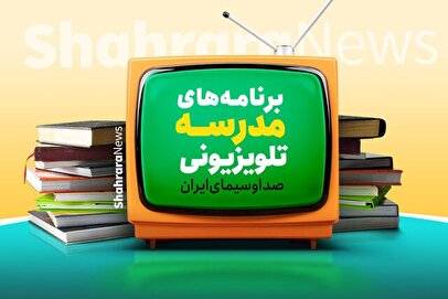 برنامه درسی مدرسه‌ تلویزیونی‌ ایران چهارشنبه ۱۹ فروردین ۱۴۰۵ اعلام شد