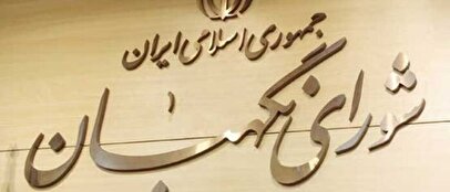 بیانیه شورای نگهبان به مناسبت چهلمین روز شهادت رهبر انقلاب