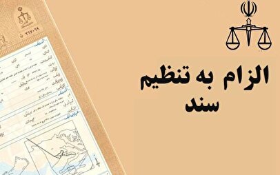 قانون تازه برای معاملات ملکی / ثبت رسمی الزامی شد