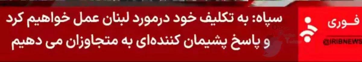 زیرنویس فوری سپاه در شبکه خبر + عکس